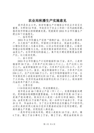 农业局秋播生产实施意见
