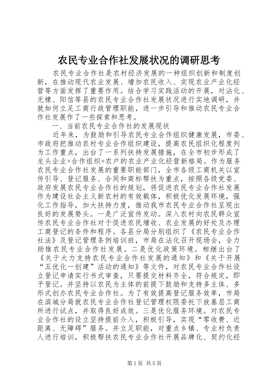 农民专业合作社发展状况的调研思考_第1页