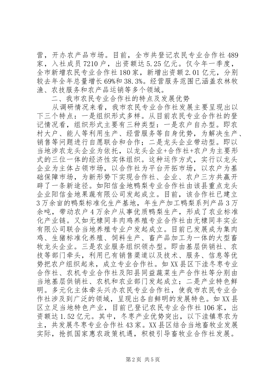 农民专业合作社发展状况的调研思考_第2页