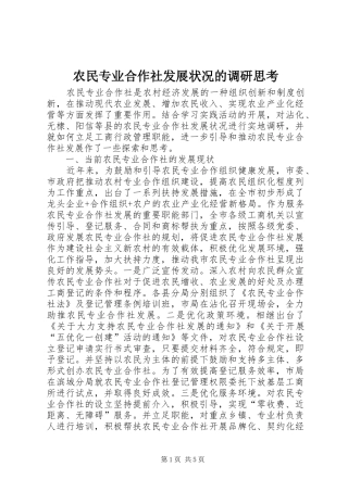 农民专业合作社发展状况的调研思考