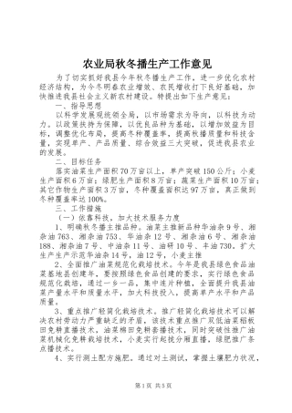 农业局秋冬播生产工作意见