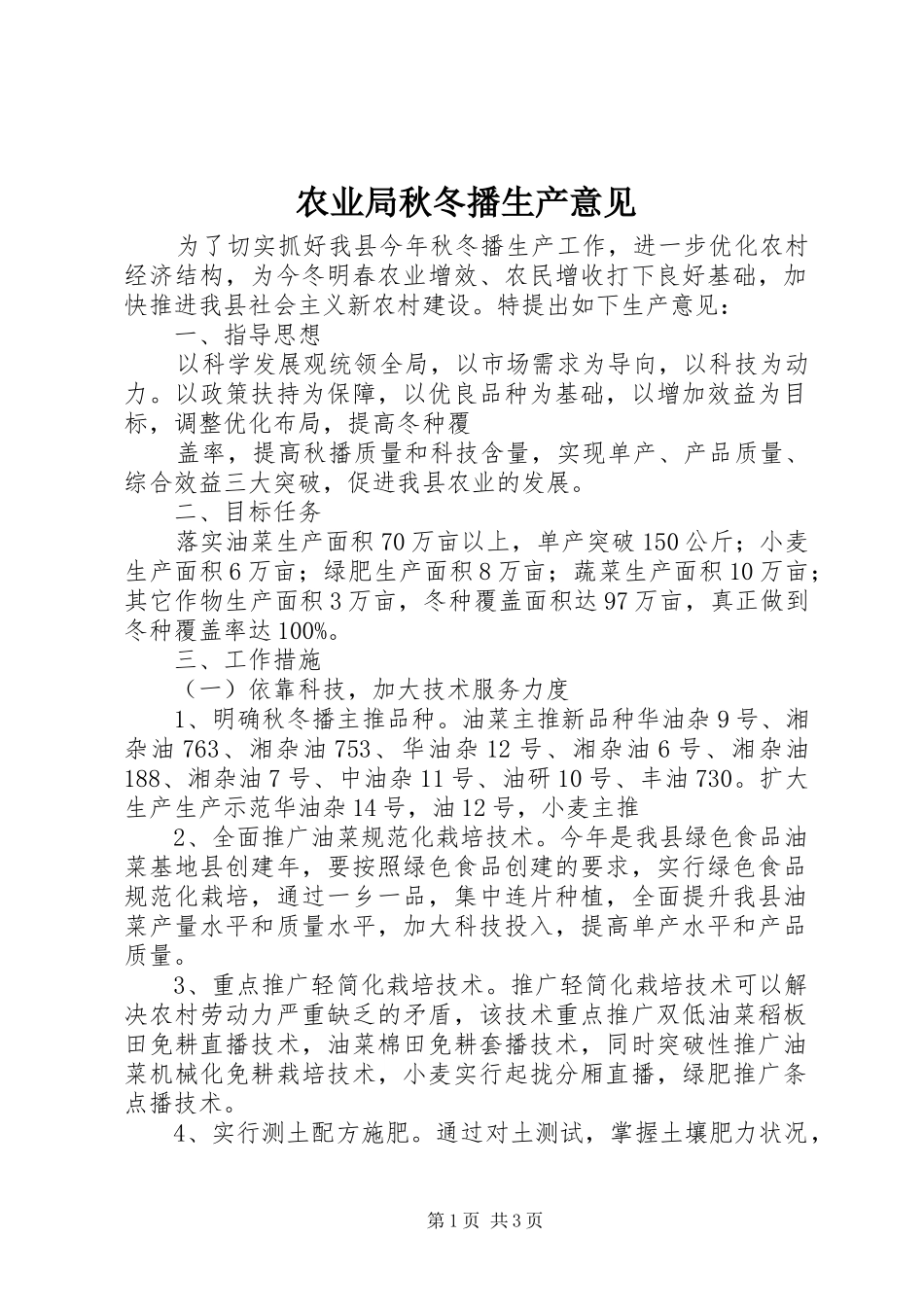农业局秋冬播生产意见_第1页
