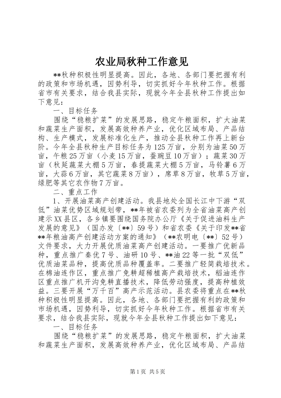 农业局秋种工作意见_第1页