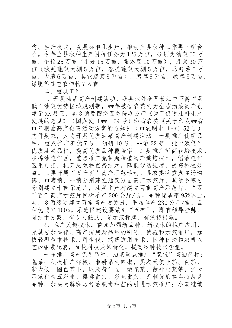 农业局秋种工作意见_第2页