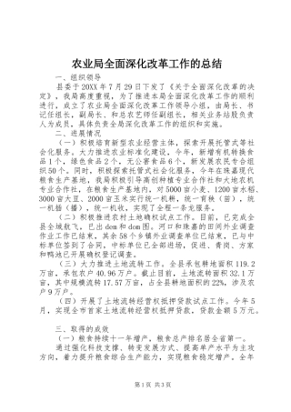 农业局全面深化改革工作的总结