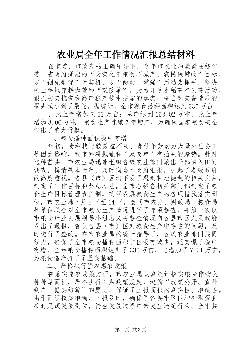 农业局全年工作情况汇报总结材料_第1页