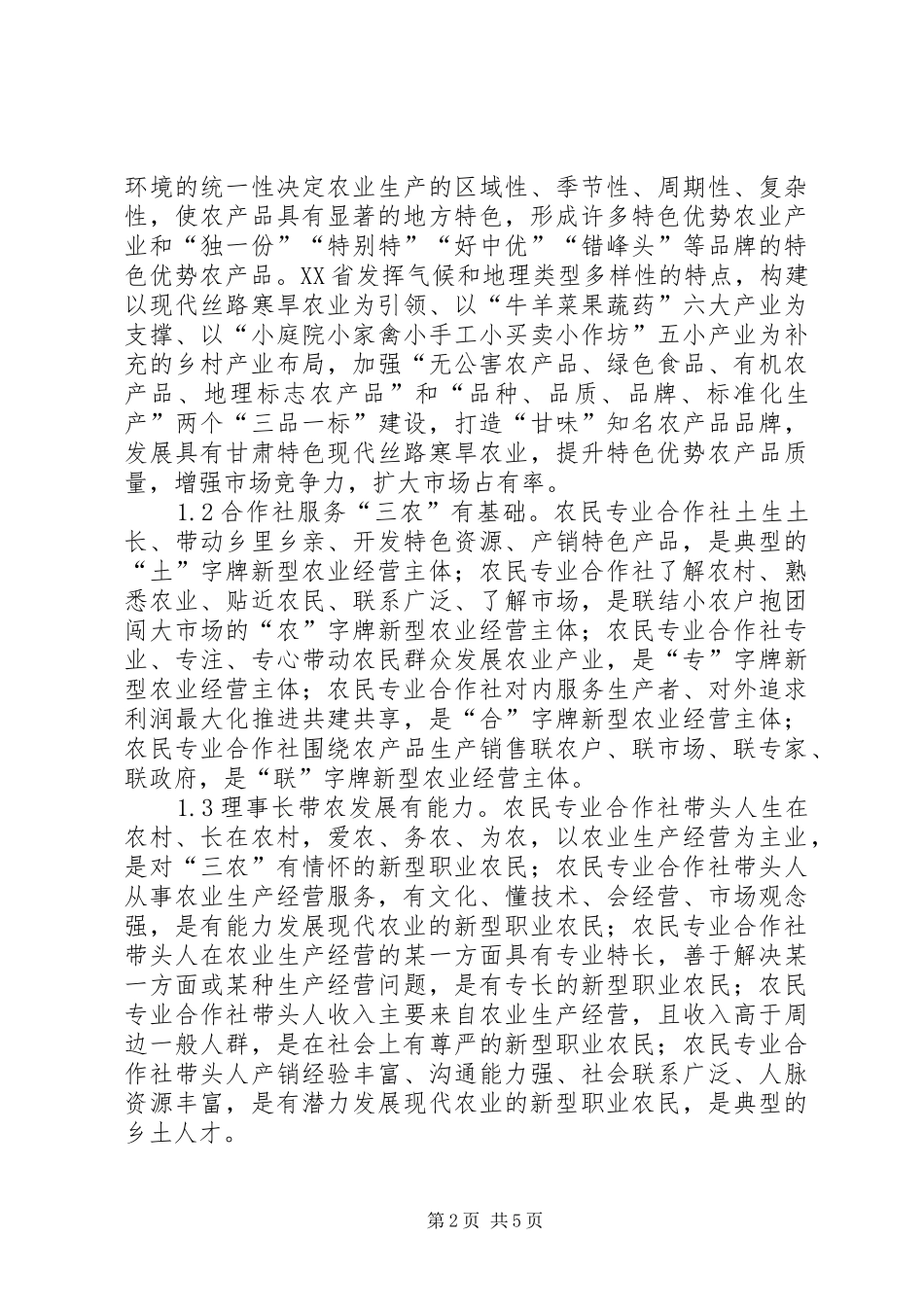 农民专业合作社服务三农工作探析_第2页