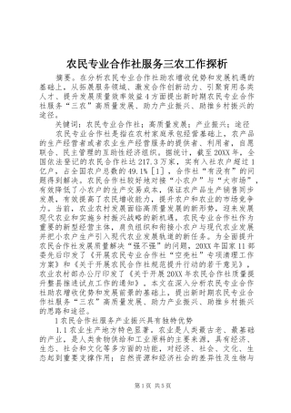 农民专业合作社服务三农工作探析