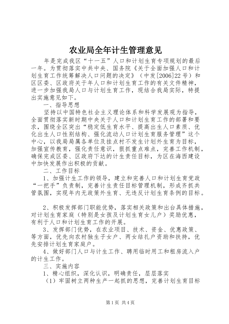 农业局全年计生管理意见_第1页