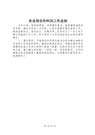 农业局全年纠风工作总结