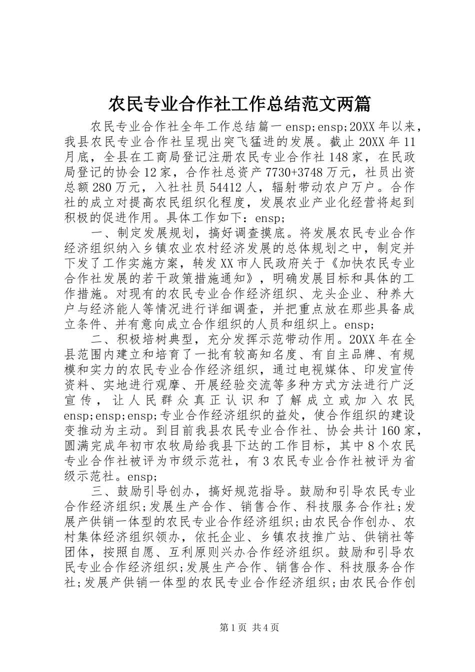 农民专业合作社工作总结范文两篇_第1页