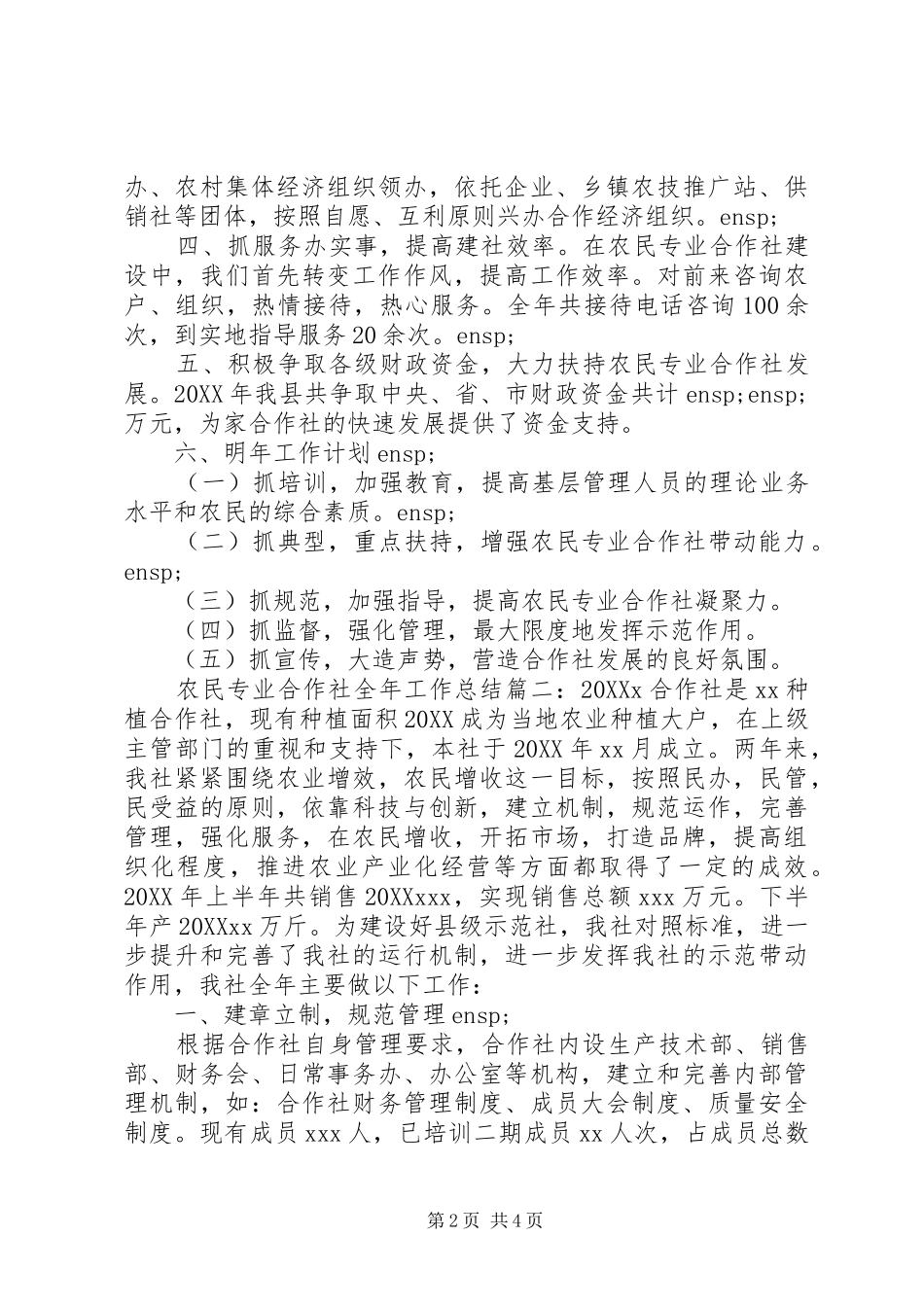 农民专业合作社工作总结范文两篇_第2页