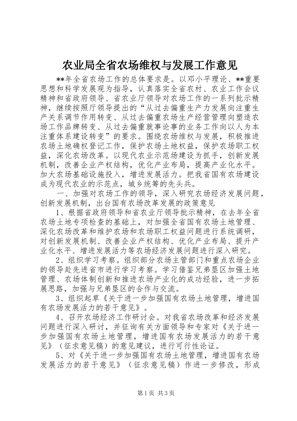 农业局全省农场维权与发展工作意见_第1页