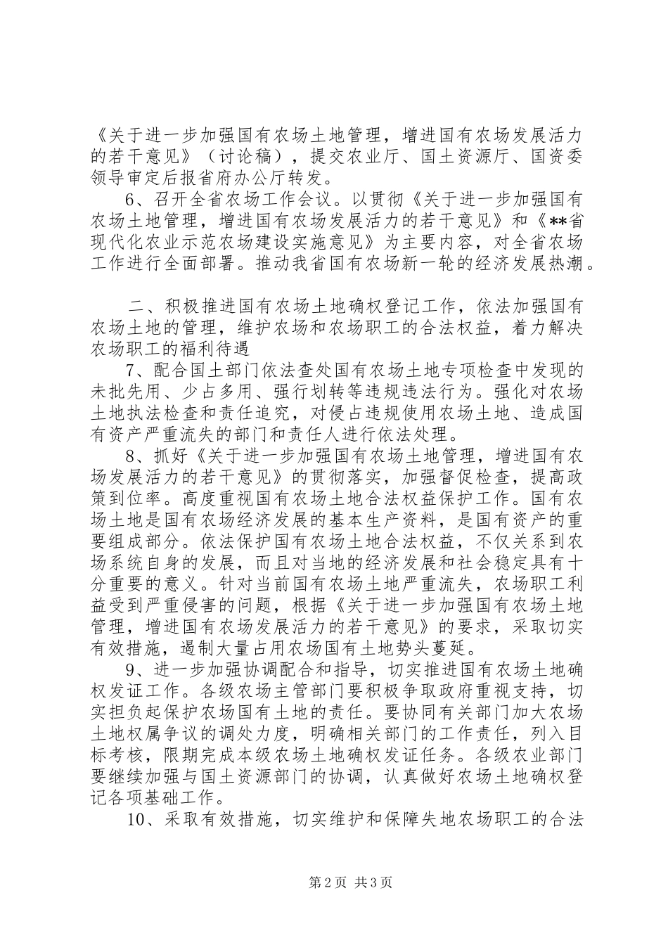 农业局全省农场维权与发展工作意见_第2页