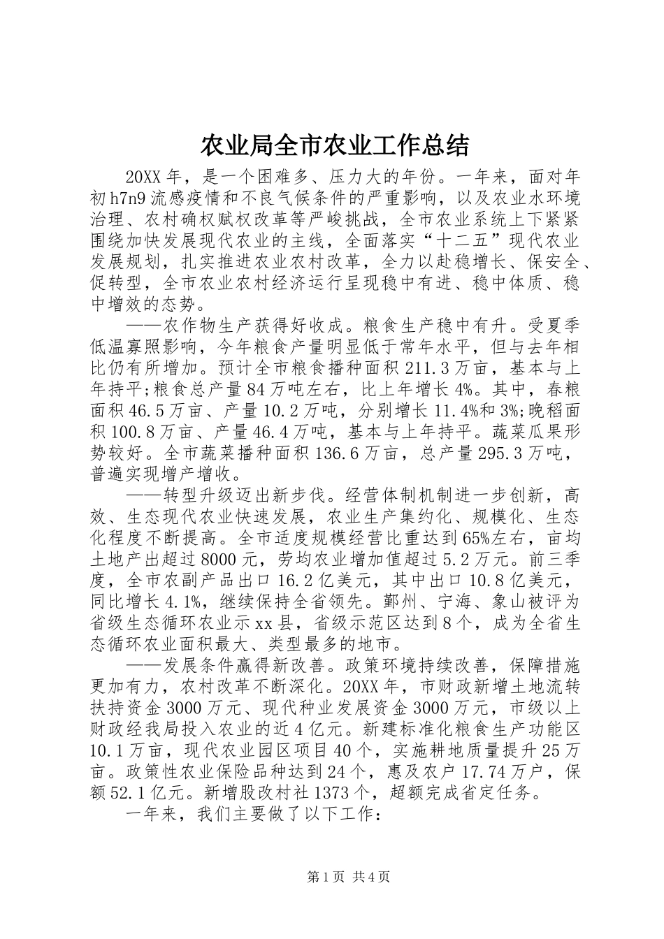 农业局全市农业工作总结_第1页