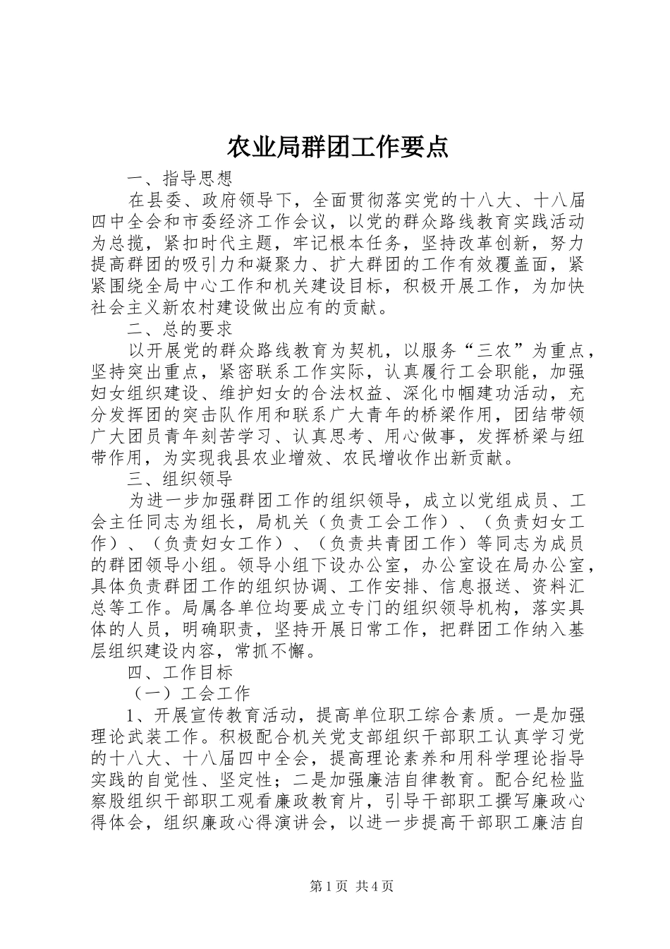 农业局群团工作要点_第1页