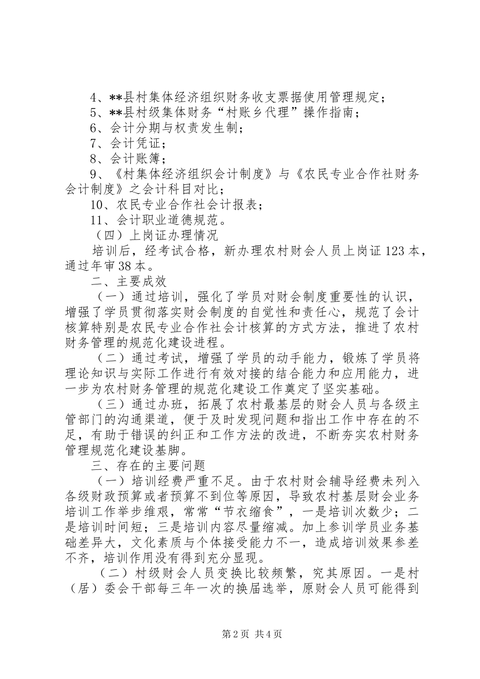 农民专业合作社会计培训工作总结_第2页