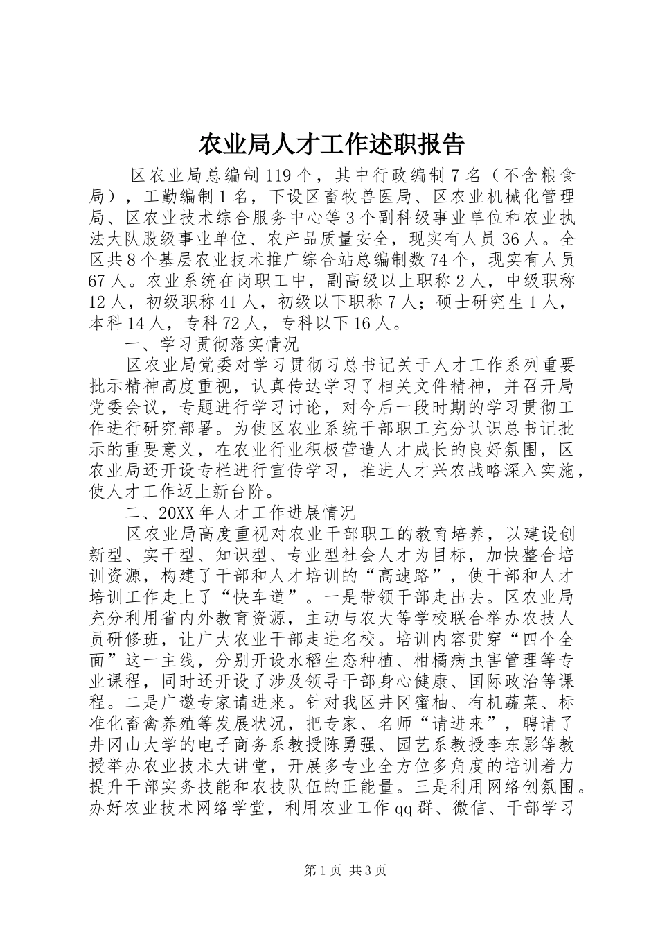 农业局人才工作述职报告_第1页