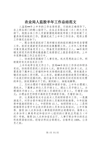 农业局人监股半年工作总结范文