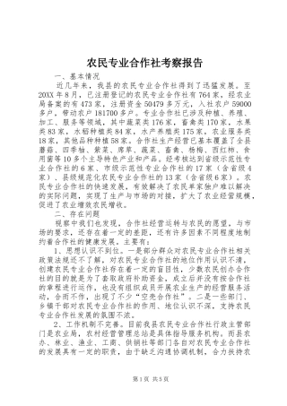 农民专业合作社考察报告