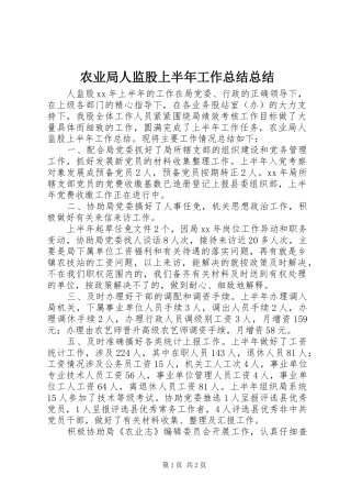 农业局人监股上半年工作总结总结