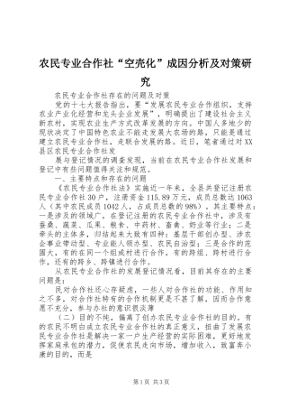 农民专业合作社空壳化成因分析及对策研究