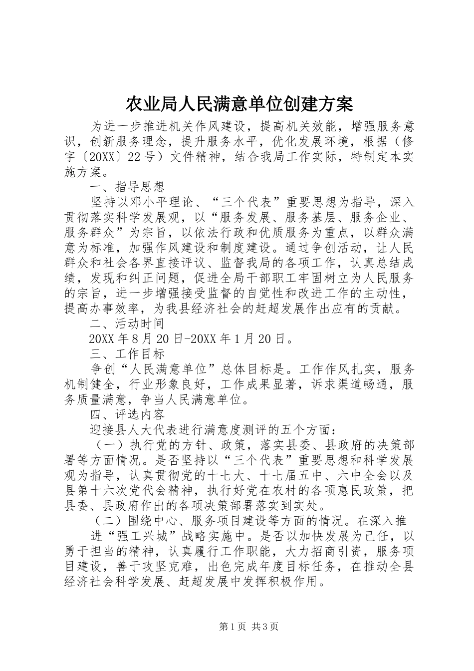 农业局人民满意单位创建方案_第1页