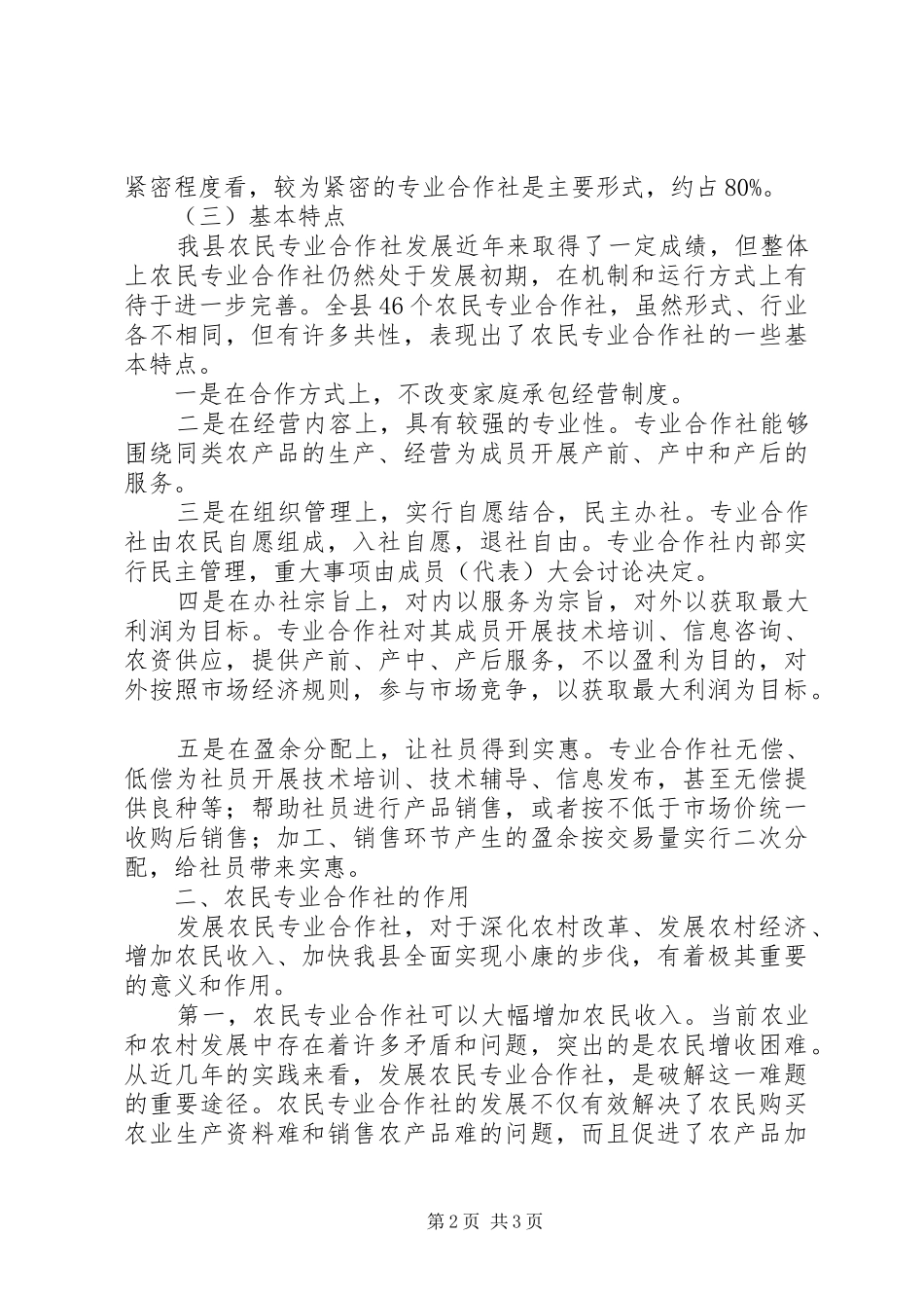 农民专业合作社落实科学发展观调研材料_第2页