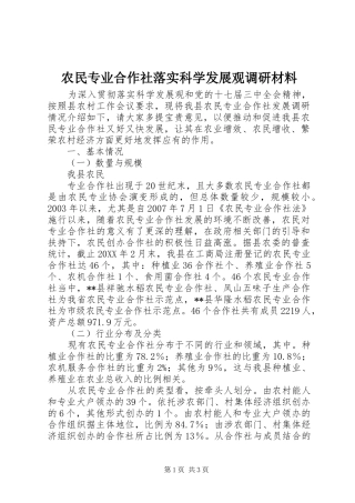 农民专业合作社落实科学发展观调研材料
