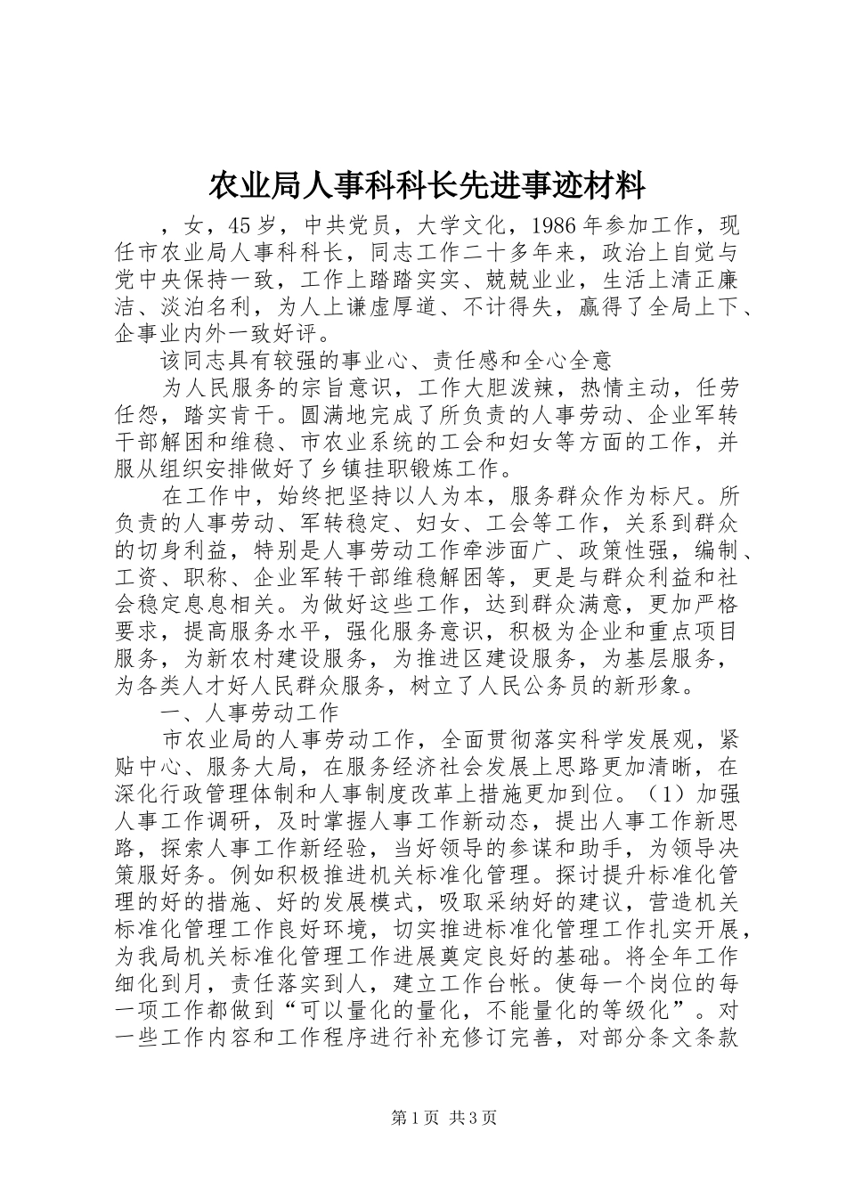农业局人事科科长先进事迹材料_第1页