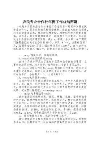 农民专业合作社年度工作总结两篇