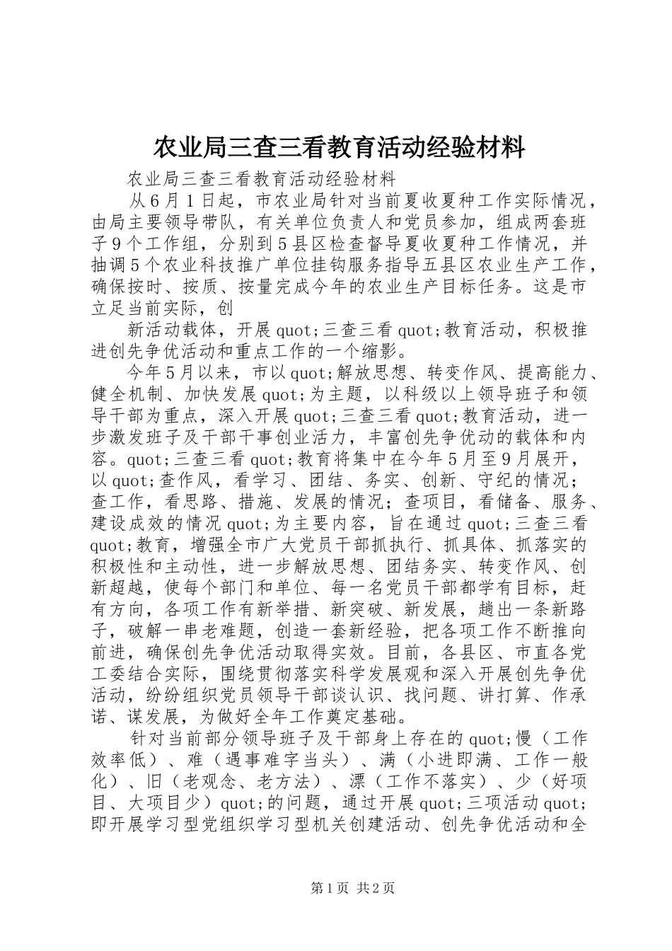 农业局三查三看教育活动经验材料_第1页