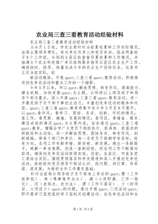 农业局三查三看教育活动经验材料