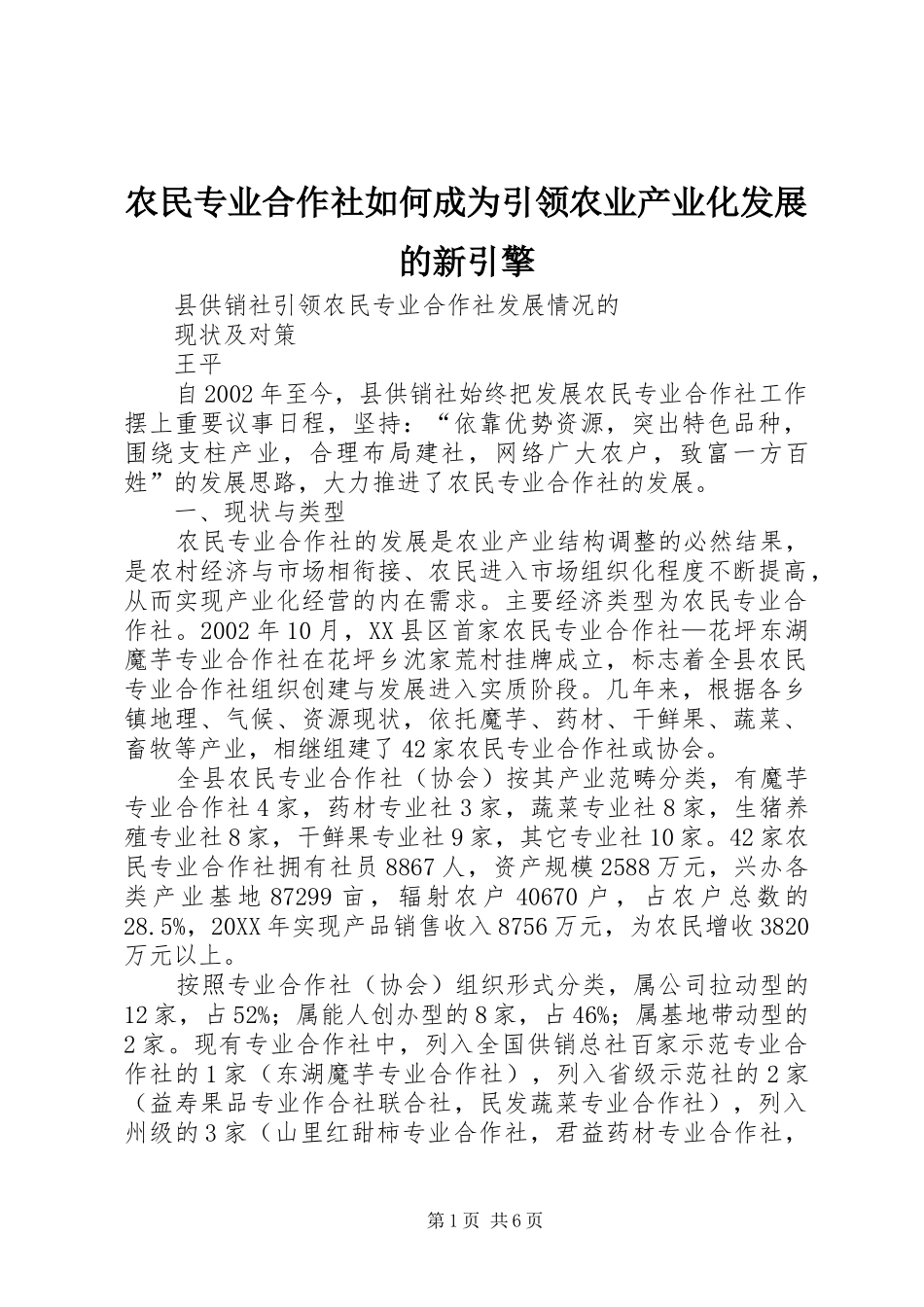 农民专业合作社如何成为引领农业产业化发展的新引擎_第1页