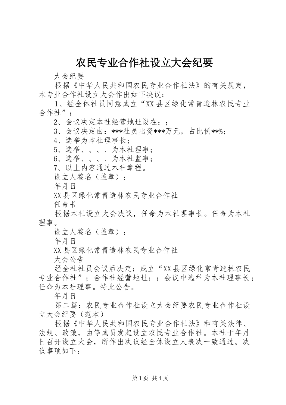 农民专业合作社设立大会纪要_第1页