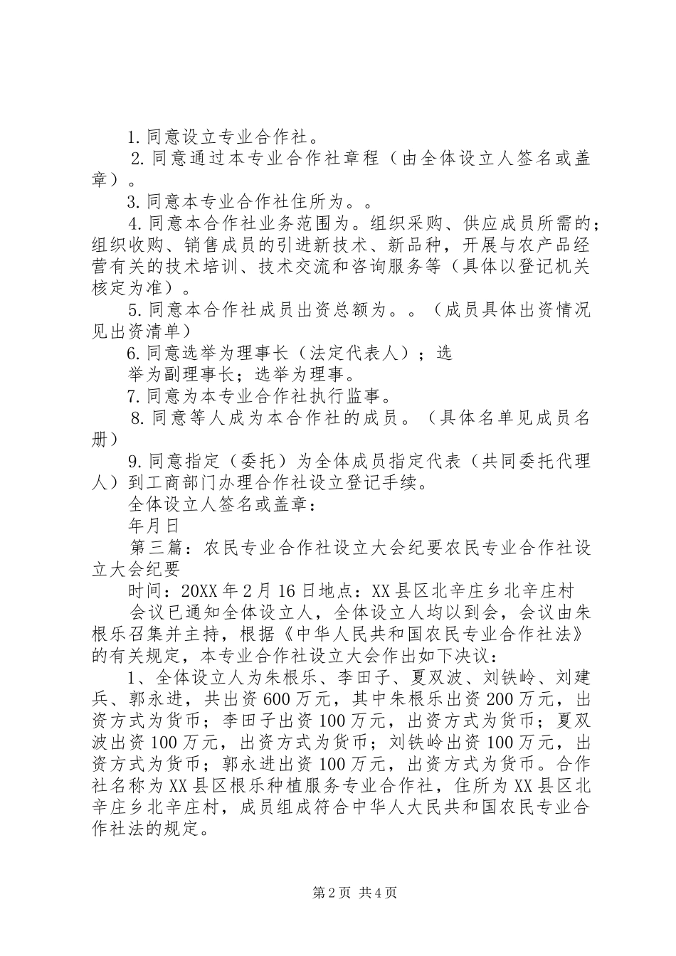 农民专业合作社设立大会纪要_第2页