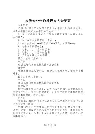 农民专业合作社设立大会纪要