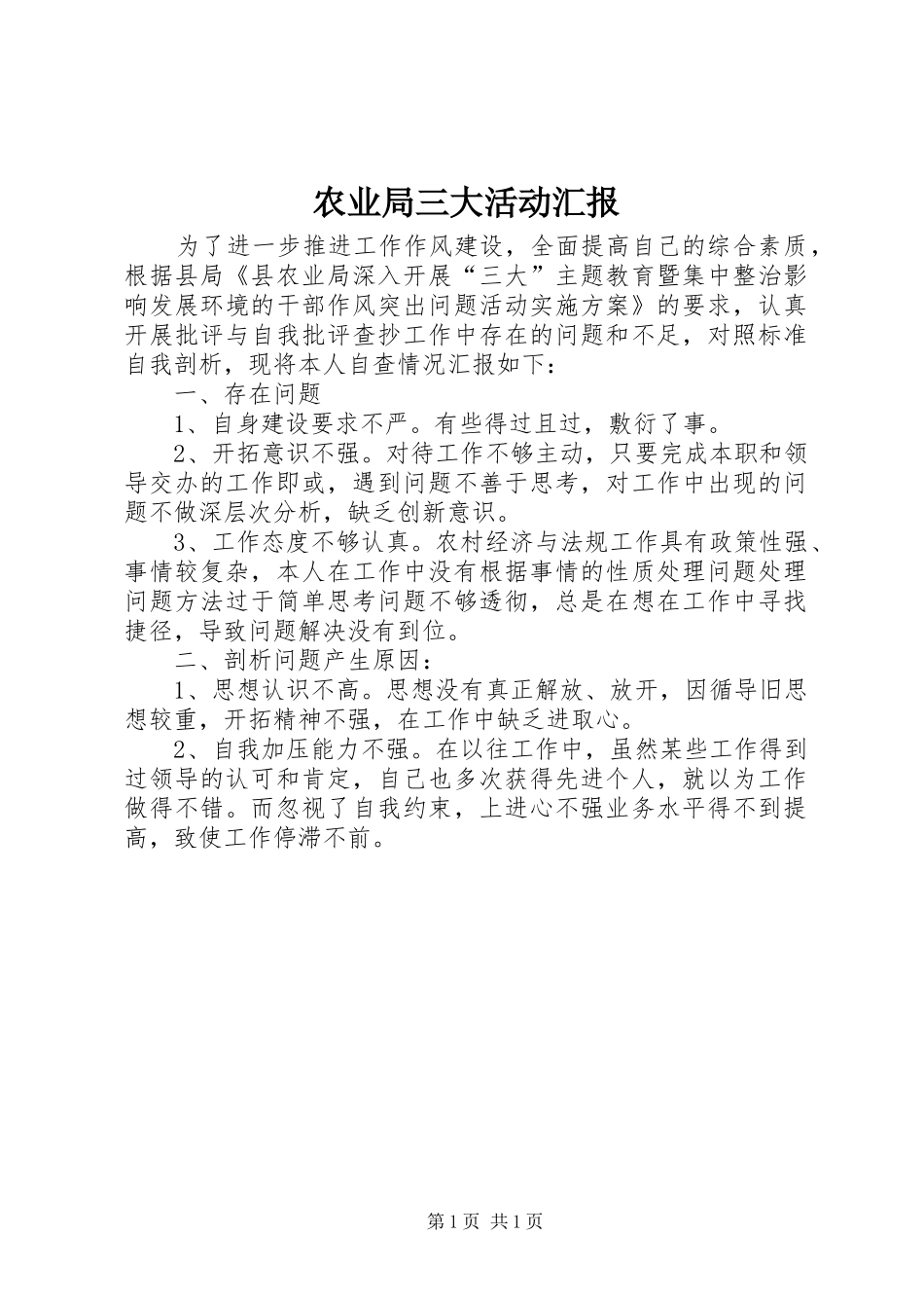 农业局三大活动汇报_第1页