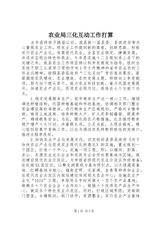 农业局三化互动工作打算