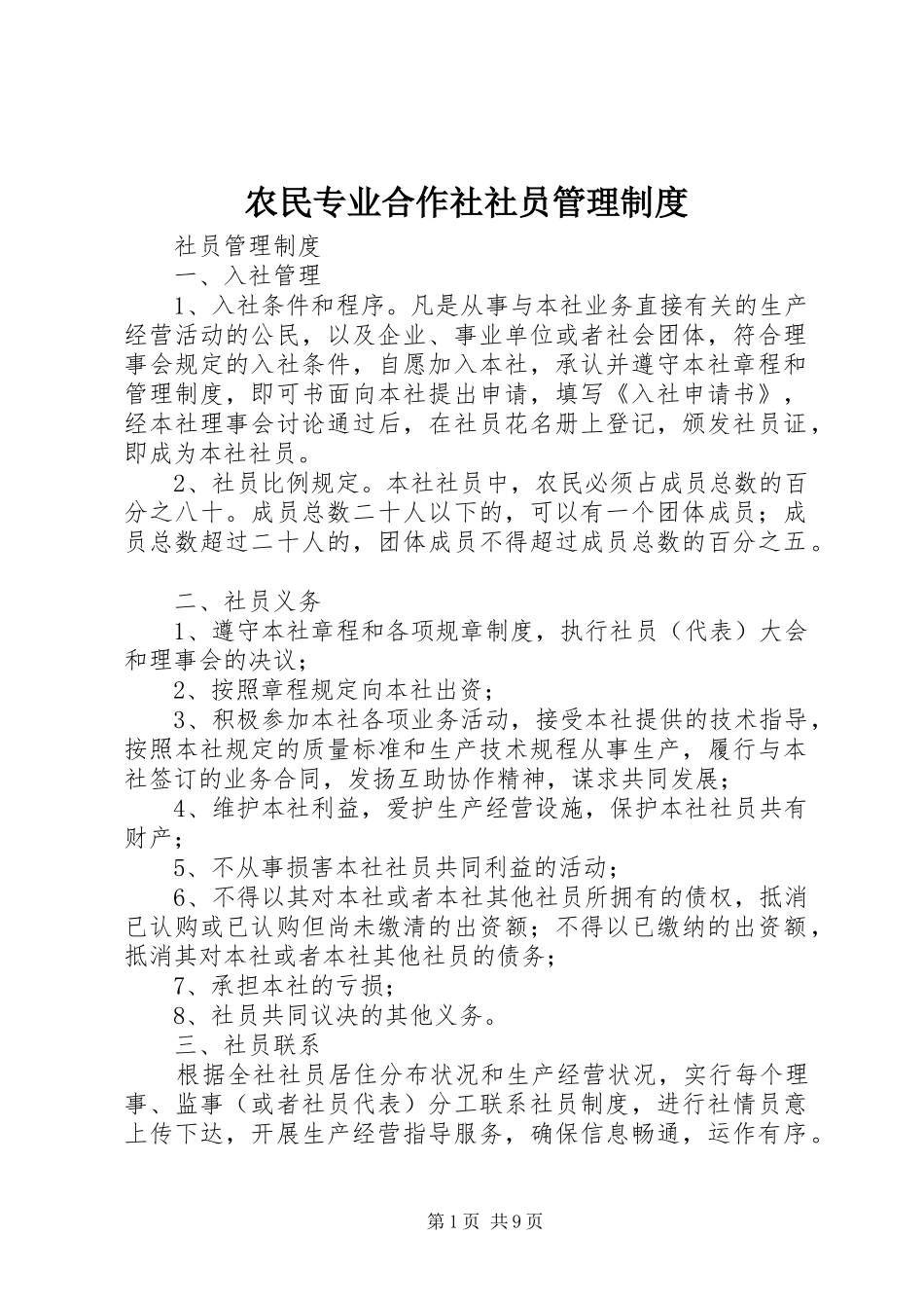 农民专业合作社社员管理制度_第1页