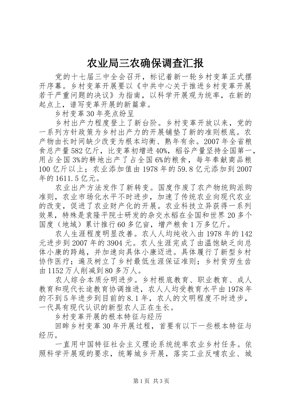 农业局三农确保调查汇报_第1页
