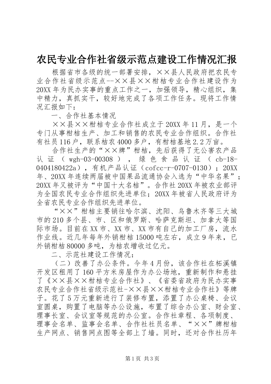 农民专业合作社省级示范点建设工作情况汇报_第1页