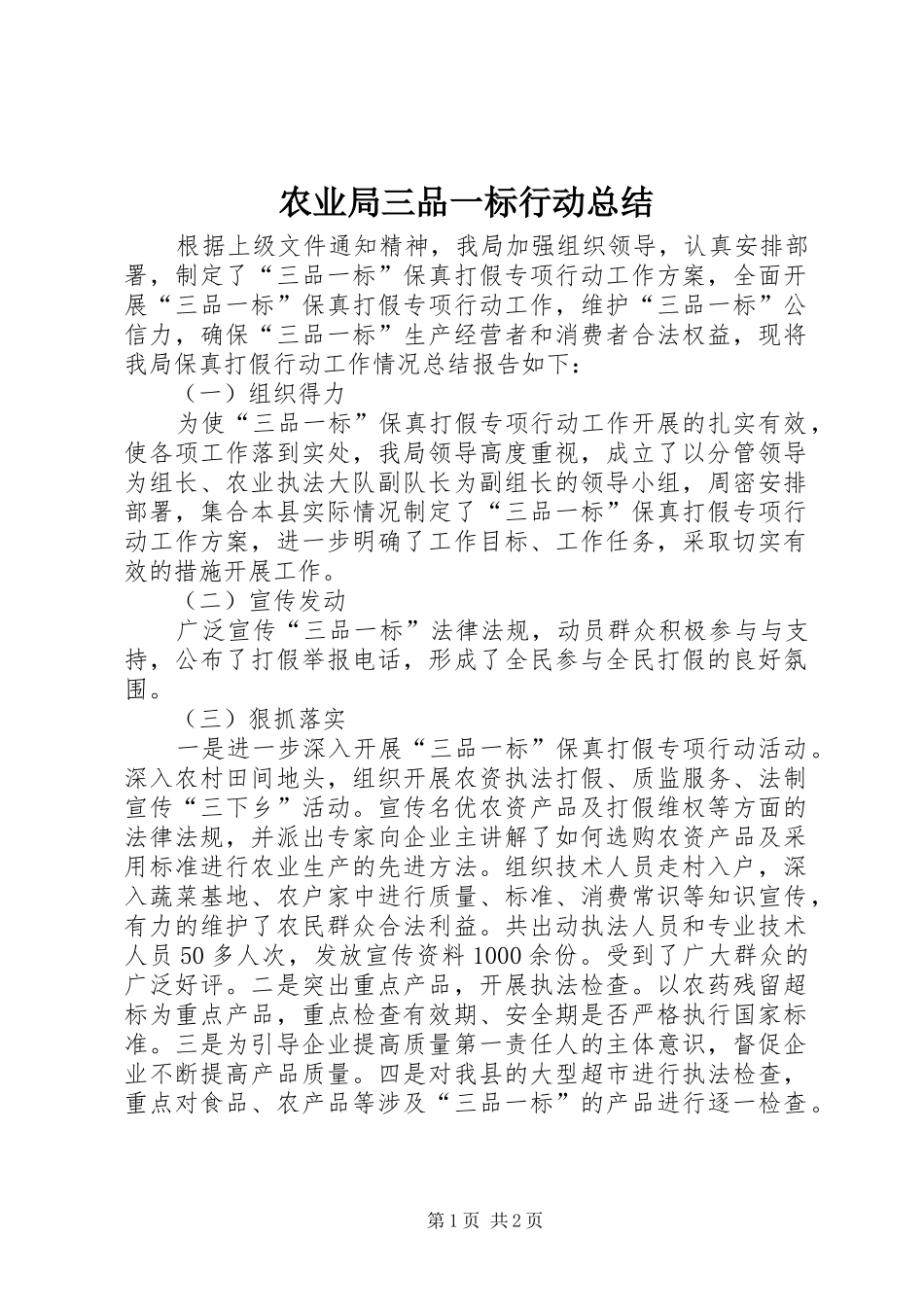 农业局三品一标行动总结_第1页