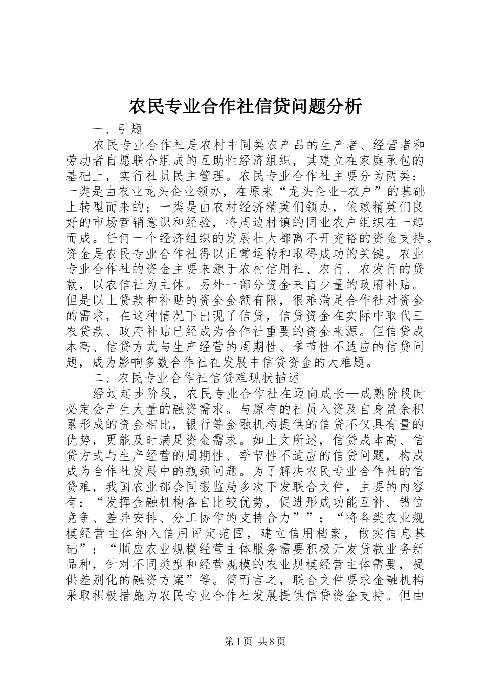 农民专业合作社信贷问题分析_第1页