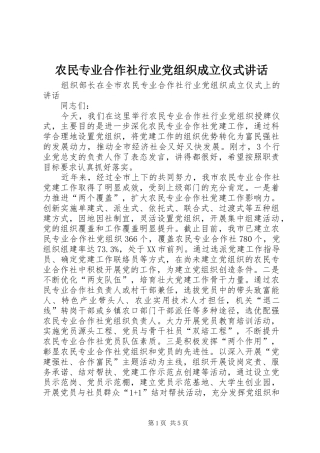 农民专业合作社行业党组织成立仪式致辞