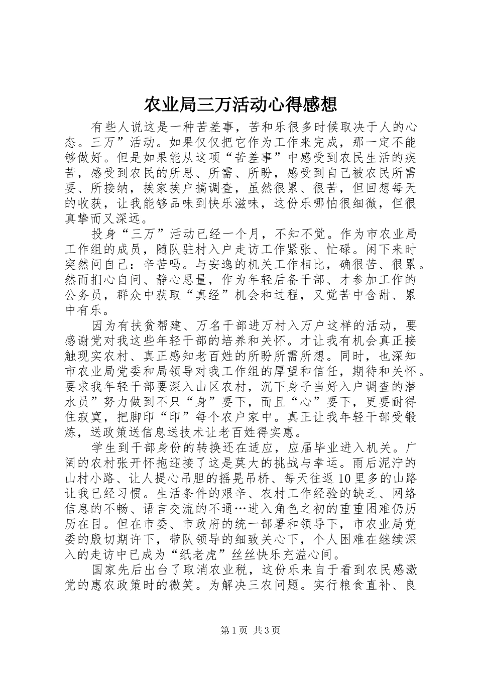 农业局三万活动心得感想_第1页