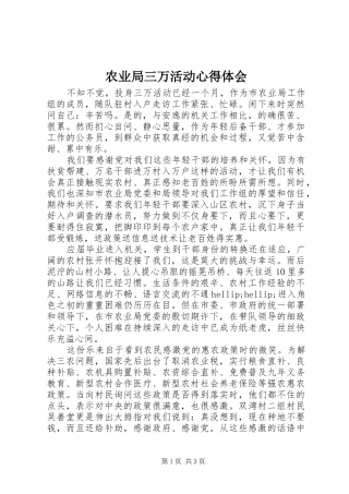 农业局三万活动心得体会
