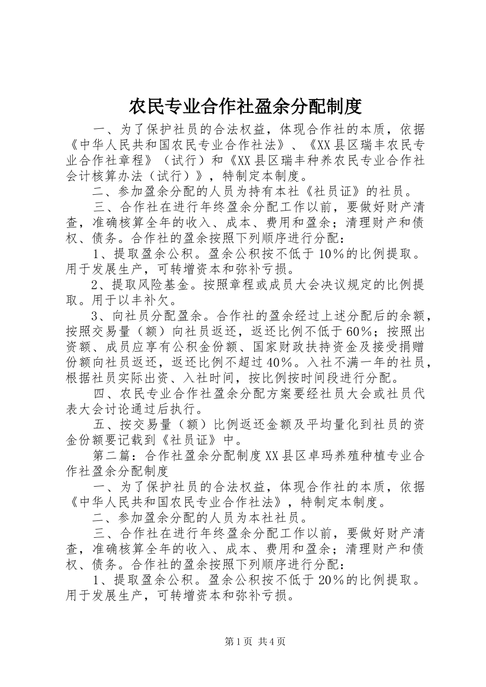 农民专业合作社盈余分配制度_第1页