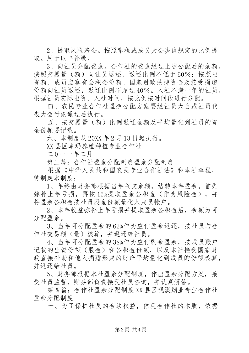 农民专业合作社盈余分配制度_第2页