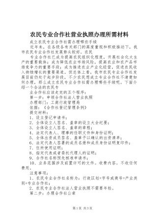农民专业合作社营业执照办理所需材料